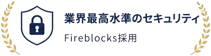 業界最高水準のセキュリティ　Fireblocks採用